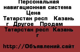 Персональная навигационная система GPS › Цена ­ 1 200 - Татарстан респ., Казань г. Другое » Продам   . Татарстан респ.,Казань г.